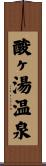 酸ヶ湯温泉 Scroll