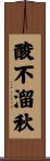 酸不溜秋 Scroll