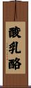酸乳酪 Scroll