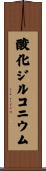 酸化ジルコニウム Scroll