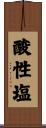 酸性塩 Scroll