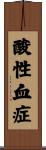 酸性血症 Scroll