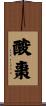 酸棗 Scroll