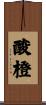 酸橙 Scroll
