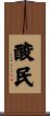 酸民 Scroll