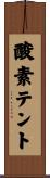 酸素テント Scroll