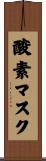 酸素マスク Scroll