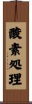 酸素処理 Scroll