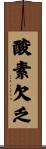 酸素欠乏 Scroll