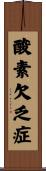 酸素欠乏症 Scroll