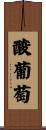 酸葡萄 Scroll