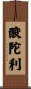 酸陀利 Scroll