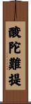 酸陀難提 Scroll