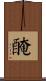 醃 Scroll