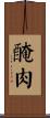 醃肉 Scroll