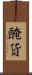 醃貨 Scroll