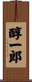 醇一郎 Scroll