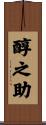 醇之助 Scroll