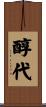 醇代 Scroll