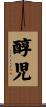 醇児 Scroll