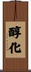 醇化 Scroll