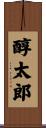 醇太郎 Scroll