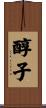 醇子 Scroll