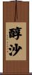 醇沙 Scroll