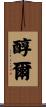 醇爾 Scroll