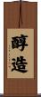 醇造 Scroll