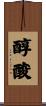 醇酸 Scroll