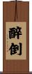 醉倒 Scroll
