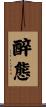 醉態 Scroll