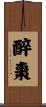 醉棗 Scroll