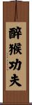 Drunken Monkey Kung Fu Scroll