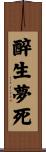 醉生夢死 Scroll