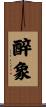 醉象 Scroll