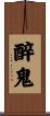 醉鬼 Scroll