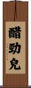 醋勁兒 Scroll