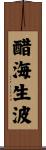 醋海生波 Scroll