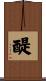 醍 Scroll