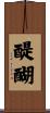 醍醐 Scroll