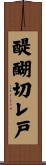 醍醐切レ戸 Scroll