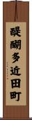 醍醐多近田町 Scroll