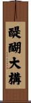 醍醐大構 Scroll
