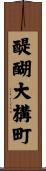 醍醐大構町 Scroll