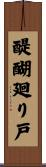 醍醐廻り戸 Scroll