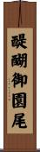 醍醐御園尾 Scroll