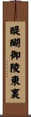 醍醐御陵東裏 Scroll