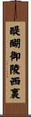 醍醐御陵西裏 Scroll